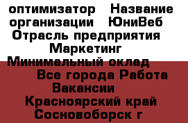 SEO-оптимизатор › Название организации ­ ЮниВеб › Отрасль предприятия ­ Маркетинг › Минимальный оклад ­ 20 000 - Все города Работа » Вакансии   . Красноярский край,Сосновоборск г.